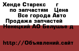 Хенде Старекс 1999г 4WD 2.5TD по запчастям › Цена ­ 500 - Все города Авто » Продажа запчастей   . Ненецкий АО,Белушье д.